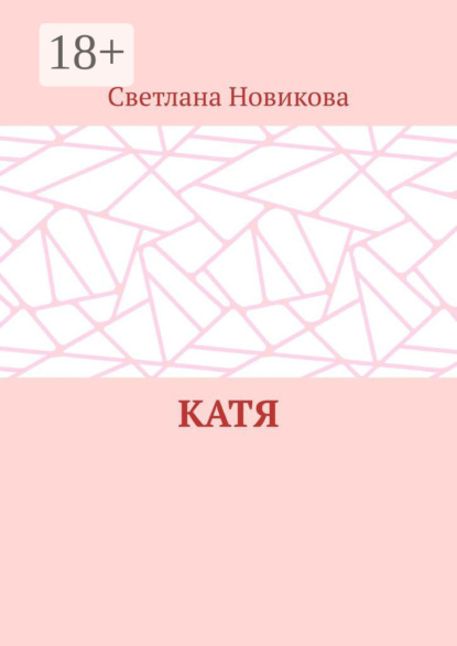 Скачать книгу Катя