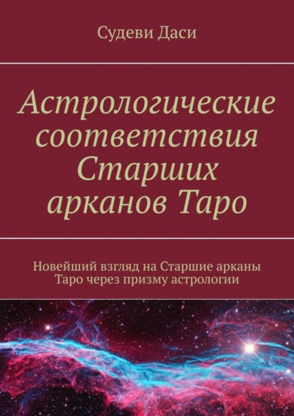 Скачать книгу Астрологические соответствия Старших арканов Таро. Новейший взгляд на Старшие арканы Таро через призму астрологии