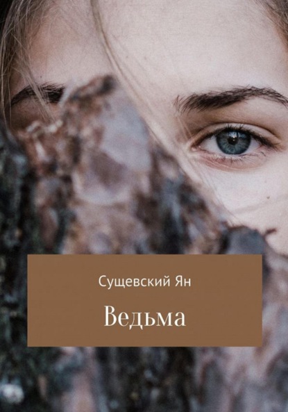 Скачать книгу Ведьма