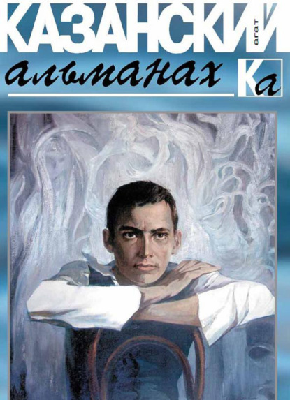 Скачать книгу Казанский альманах 2016. Агат