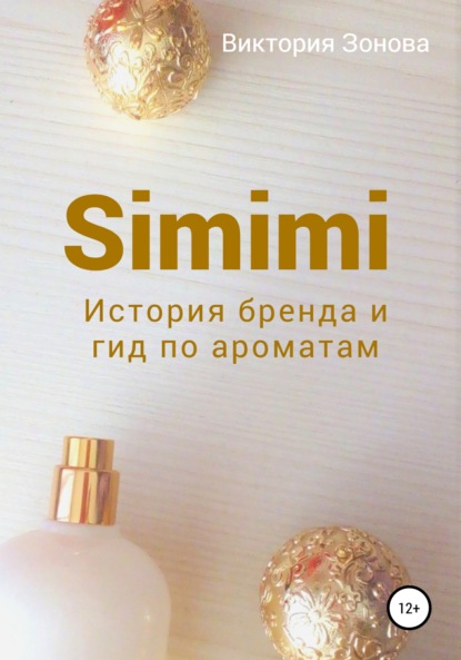 Скачать книгу Simimi. История бренда и гид по ароматам