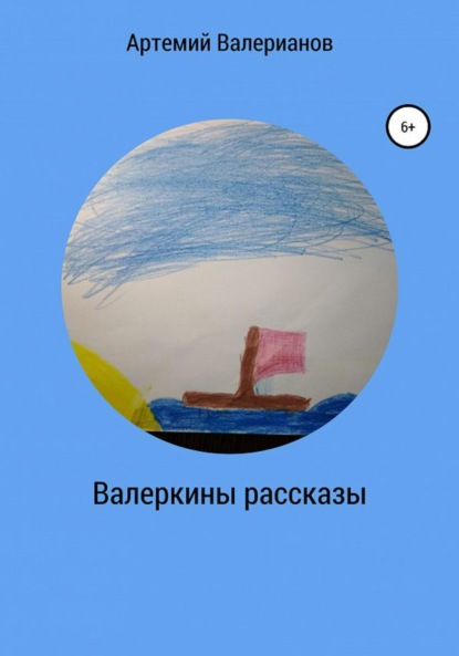 Валеркины рассказы