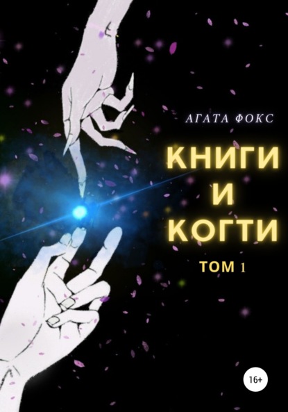 Скачать книгу Книги и когти. Том 1