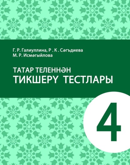 Скачать книгу Татар теленнән тикшерү тестлары. 4 сыйныф. Татар телендә гомуми белем бирү оешмалары өчен уку әсбабы