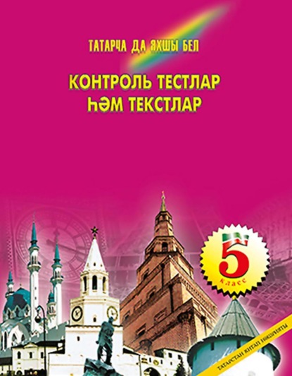 Скачать книгу Татарча да яхшы бел. Контроль тестлар һәм текстлар. 5 кл.: рус телендә гомуми белем бирү оешмалары өчен
