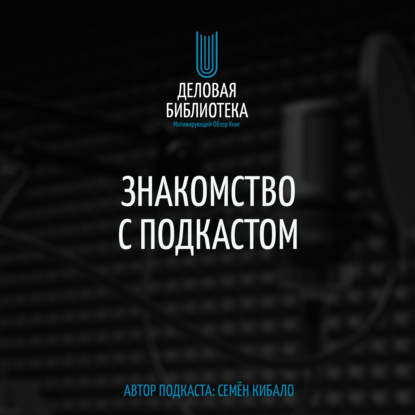 Скачать книгу Знакомство с автором подкаста