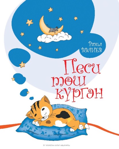 Скачать книгу Песи төш күргән. Балалар өчен шигырьләр