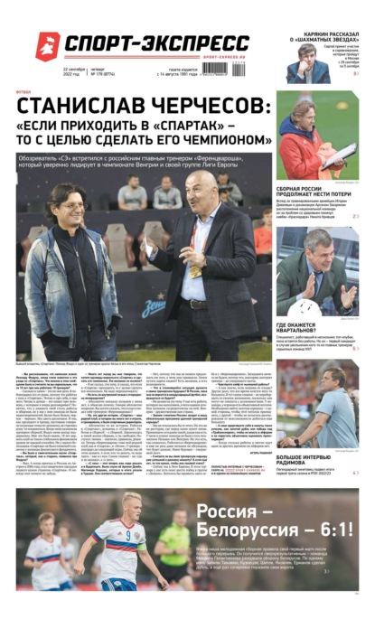 Скачать книгу Спорт-экспресс 179-2022