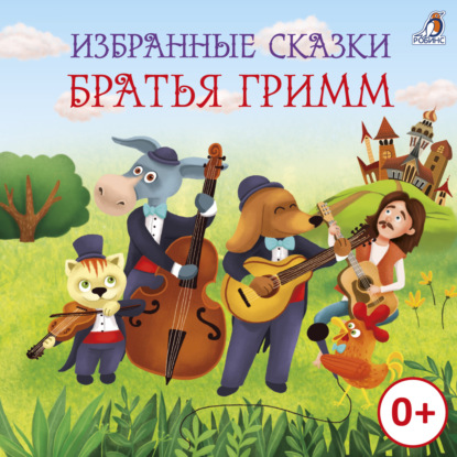 Скачать книгу Избранные сказки. Братья Гримм