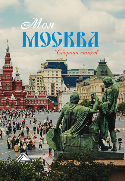 Скачать книгу Моя Москва