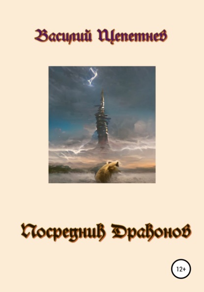 Скачать книгу Посредник Драконов