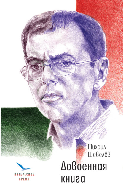 Скачать книгу Довоенная книга