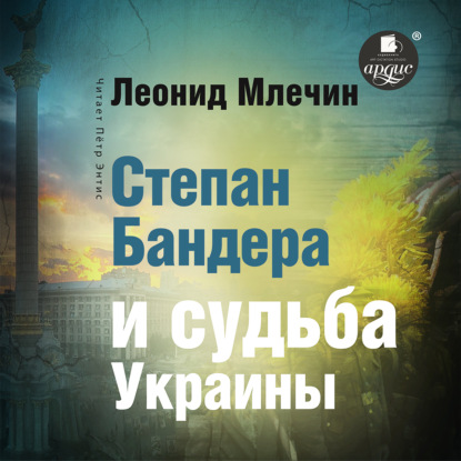 Скачать книгу Степан Бандера и судьба Украины