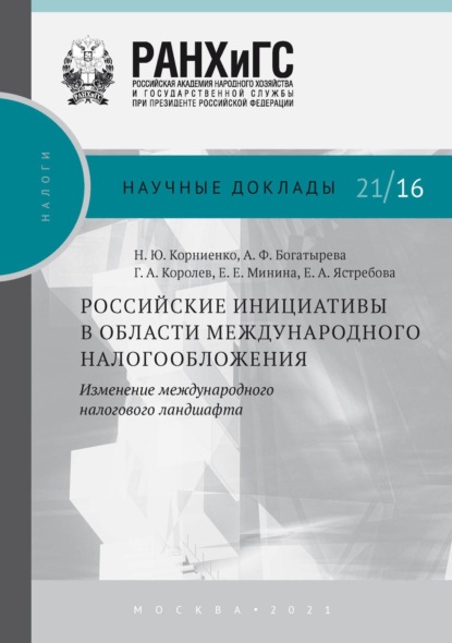 Российские инициативы в области международного налогообложения. Изменение международного налогового ландшафта