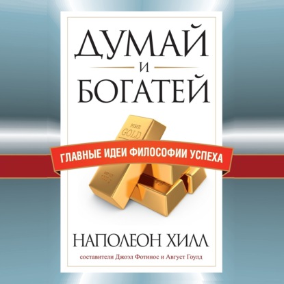 Скачать книгу Думай и богатей. Главные идеи философии успеха