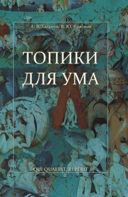 Скачать книгу Топики для ума