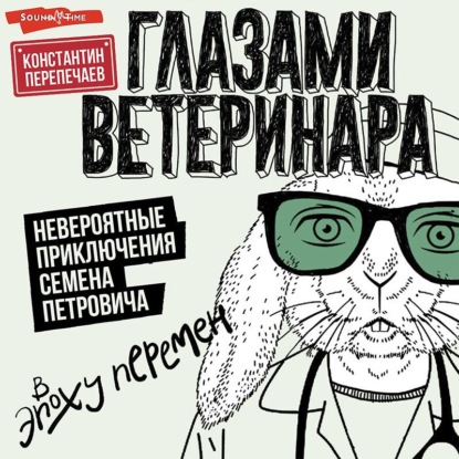 Скачать книгу Глазами ветеринара. Невероятные приключения Семена Петровича в эпоху перемен