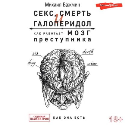 Скачать книгу Секс, смерть и галоперидол. Как работает мозг преступника