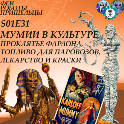 Скачать книгу Мумии в массовой культуре: проклятье фараона, топливо для паровозов и лекарство