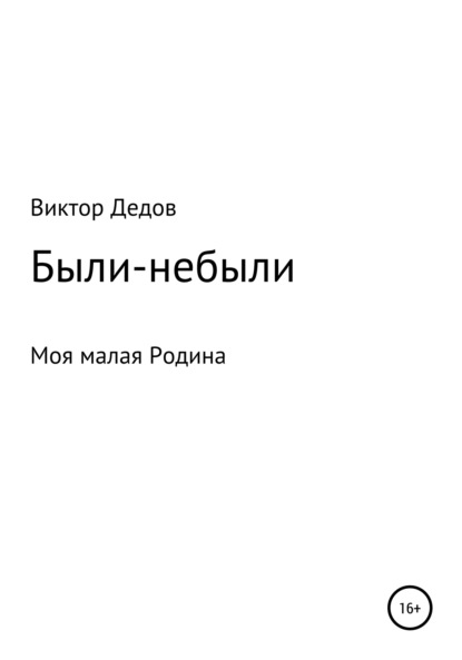 Скачать книгу Были – небыли