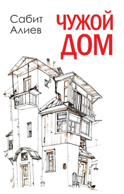 Скачать книгу ЧУЖОЙ ДОМ