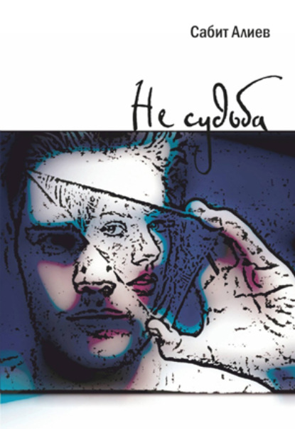 Скачать книгу НЕ СУДЬБА