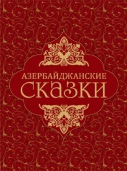 Скачать книгу Азербайджанские сказки