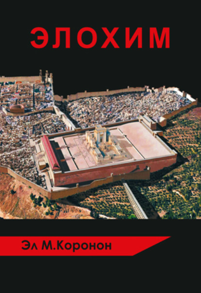 Скачать книгу ЭЛОХИМ