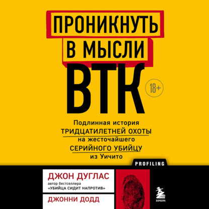 Скачать книгу Проникнуть в мысли BTK. Подлинная история тридцатилетней охоты на жесточайшего серийного убийцу из Уичито