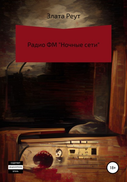 Скачать книгу Радио ФМ «Ночные сети»