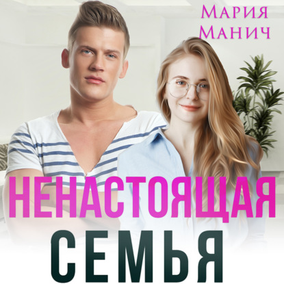 Скачать книгу Ненастоящая семья