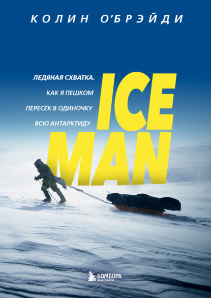 Скачать книгу ICE MAN. Ледяная схватка. Как я пешком пересек в одиночку всю Антарктиду