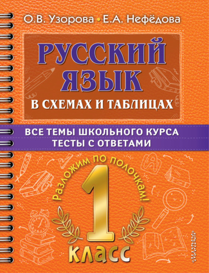 Скачать книгу Русский язык в схемах и таблицах. Все темы школьного курса. Тесты с ответами. 1 класс