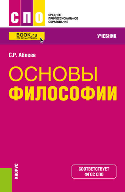 Скачать книгу Основы философии. (СПО). Учебник.
