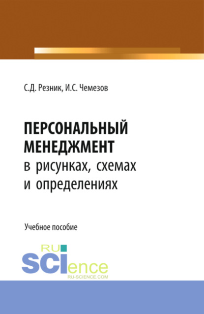 Скачать книгу Персональный менеджмент в рисунках, схемах и определениях. (Бакалавриат). Учебное пособие.