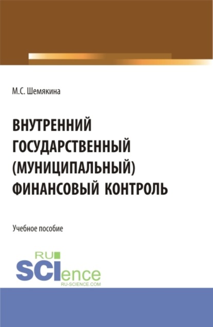 Скачать книгу Внутренний государственный (муниципальный) финансовый контроль. (Бакалавриат, Магистратура). Учебное пособие.