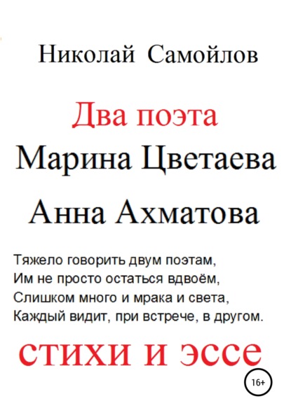 Скачать книгу Два поэта. Марина Цветаева, Анна Ахматова. Стихи и эссе