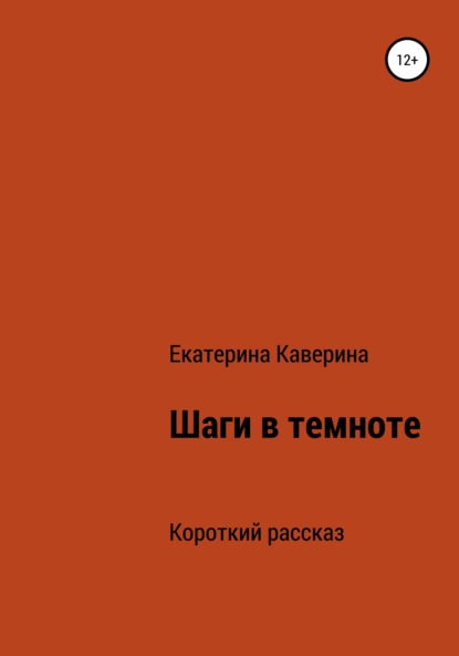 Скачать книгу Шаги в темноте