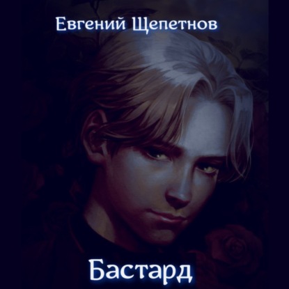 Скачать книгу Бастард