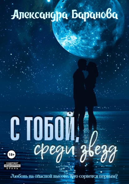 Скачать книгу С тобой среди звёзд