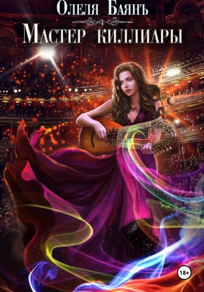 Скачать книгу Мастер киллиары