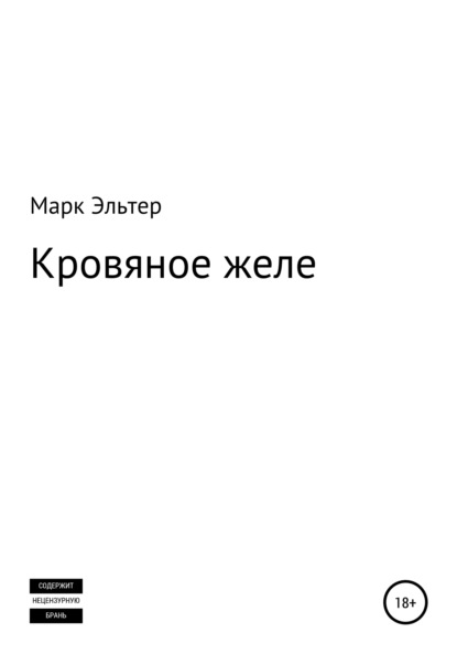 Скачать книгу Кровяное желе