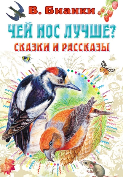 Скачать книгу Чей нос лучше? Сказки и рассказы