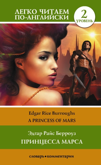 Скачать книгу Princess of Mars / Принцесса Марса. Уровень 2