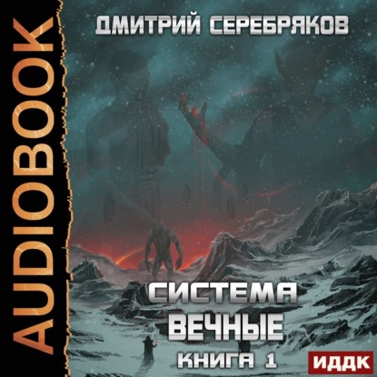 Скачать книгу Система. Вечные. Книга 1