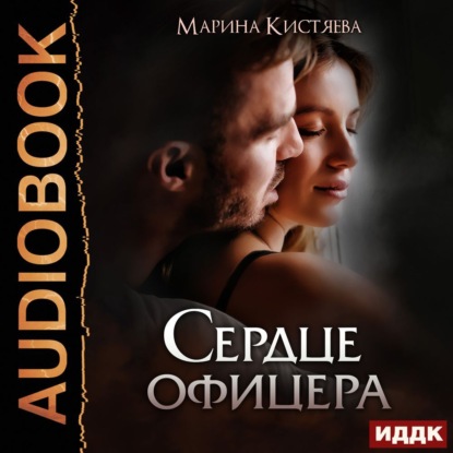 Скачать книгу Сердце офицера