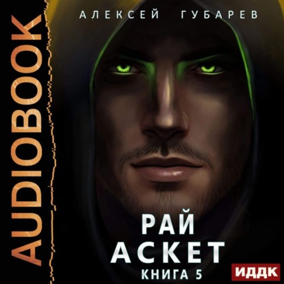 Скачать книгу АСКЕТ. Рай