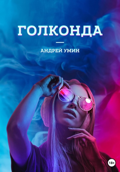 Скачать книгу Голконда