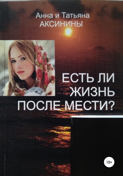 Скачать книгу Есть ли жизнь после мести?