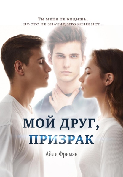 Скачать книгу Мой друг, призрак